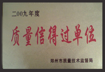 質(zhì)量信得過單位